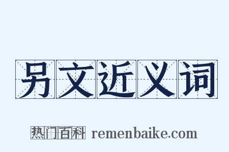 另文近义词是什么意思的图片